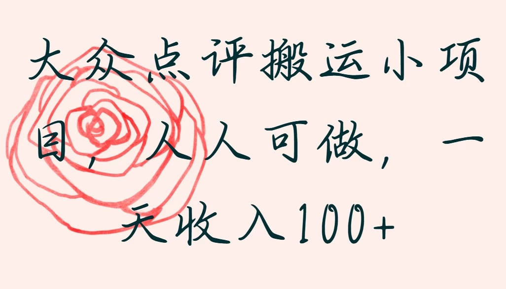 大众点评搬运小项目,人人可做,一天收入100+ 第1张 大众点评搬运小项目,人人可做,一天收入100+ 第1张