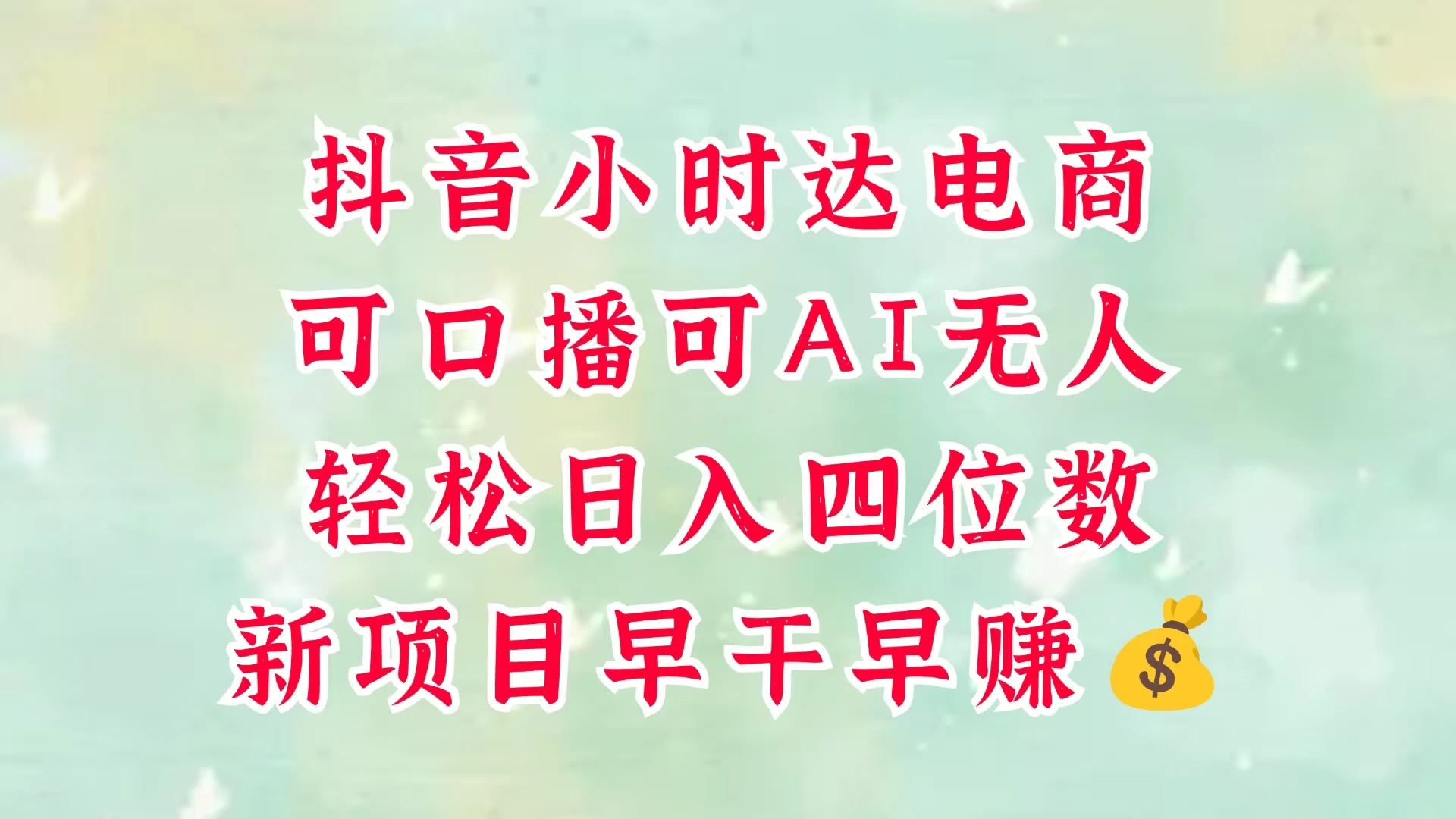 零售新电商，抖音小时达火热进行中，可做口播，可做AI无人，轻松日入四位数，照读话术就能出单，真的太简单 第1张