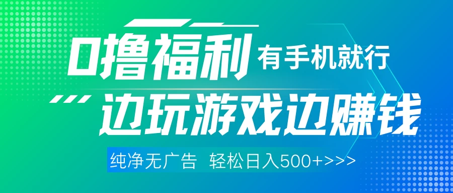 全网首发,0撸福利,有手就行随时随地做,纯净无广告,边玩游戏边赚钱,轻松日入500+ 第1张 全网首发,0撸福利,有手就行随时随地做,纯净无广告,边玩游戏边赚钱,轻松日入500+ 第1张