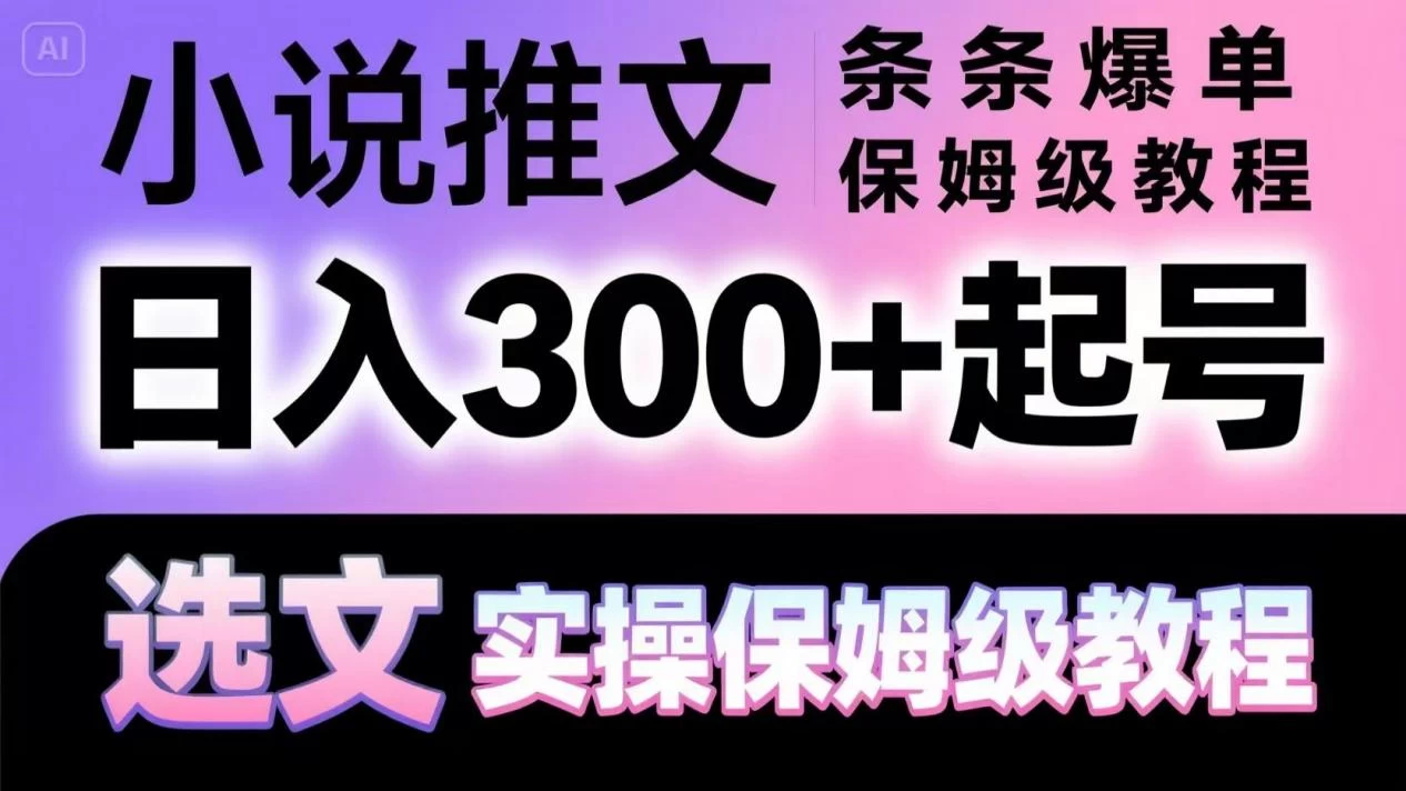 小说推文条条爆单,日入300+起号,选文,实操保姆级教程 第1张 小说推文条条爆单,日入300+起号,选文,实操保姆级教程 第1张