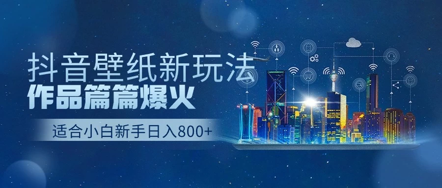 2025抖音壁纸号最新玩法，条条出爆款，轻松上手日收益1000+ 第1张