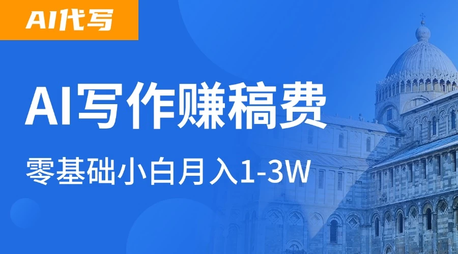 AI自动写论文征文,超级风口 每天2-3小时,稳定月入过万! 第1张 AI自动写论文征文,超级风口 每天2-3小时,稳定月入过万! 第1张