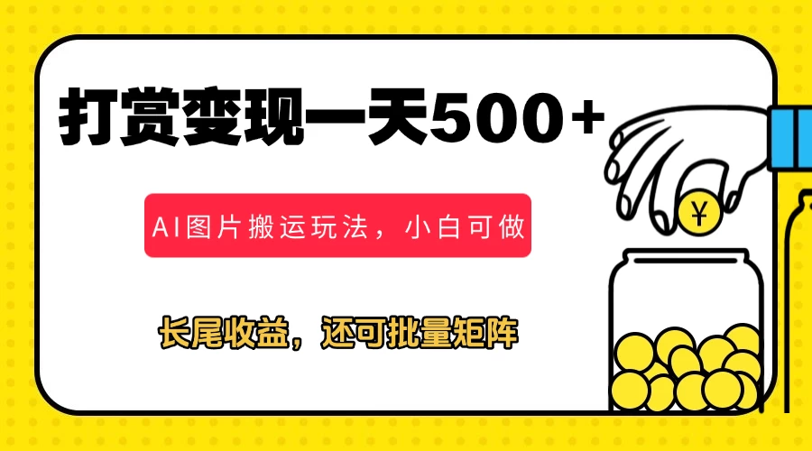 冷门打赏变现玩法，AI图片搬运玩法，小白靠一张图一天挣了500+ 第1张