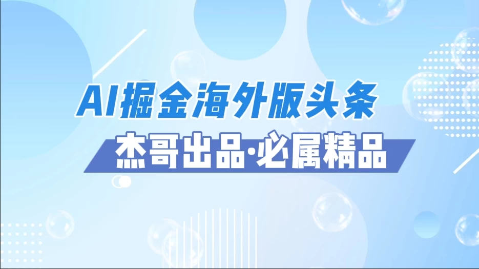 AI掘金海外版头条风口项目，如何利用AI软件+佣金平台出海掘金，单日收益2000+ 第1张
