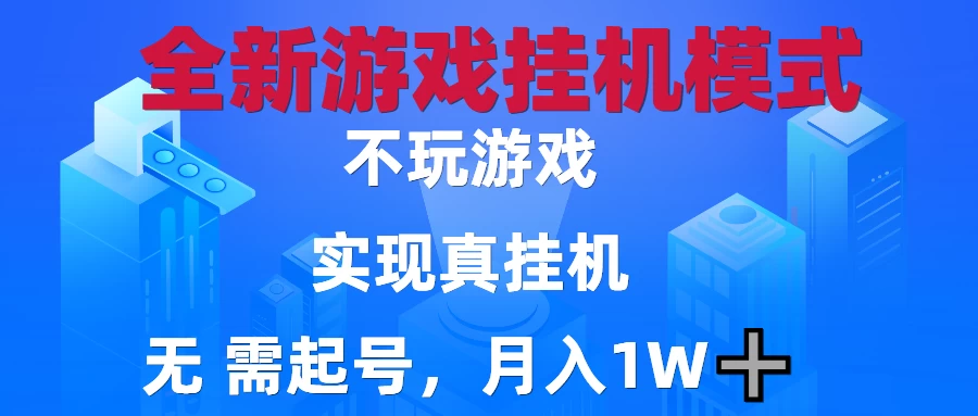 2025最新游戏搬砖,无需电脑,不需要玩游戏,实现真挂机,月入1W+ 第1张 2025最新游戏搬砖,无需电脑,不需要玩游戏,实现真挂机,月入1W+ 第1张