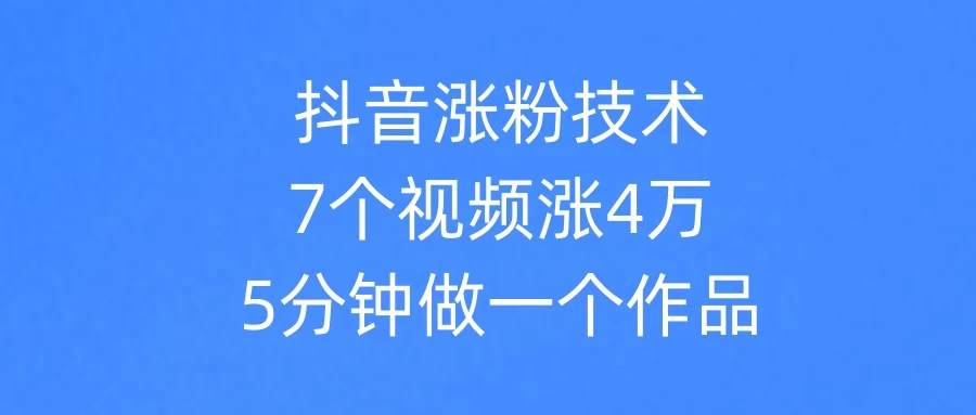抖音涨粉技术,7个视频涨粉4万,5分钟做一个作品 第1张 抖音涨粉技术,7个视频涨粉4万,5分钟做一个作品 第1张