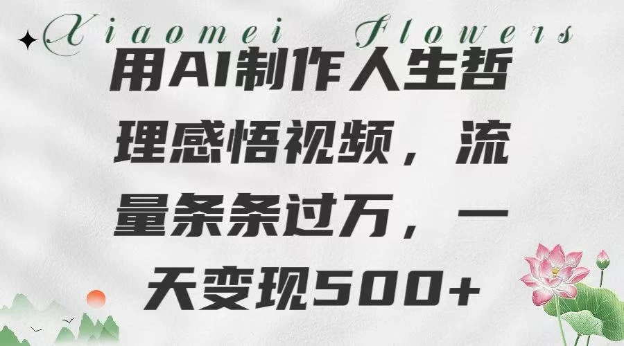 用AI制作人生哲理 感悟视频，流量条条过万，一天变现500+