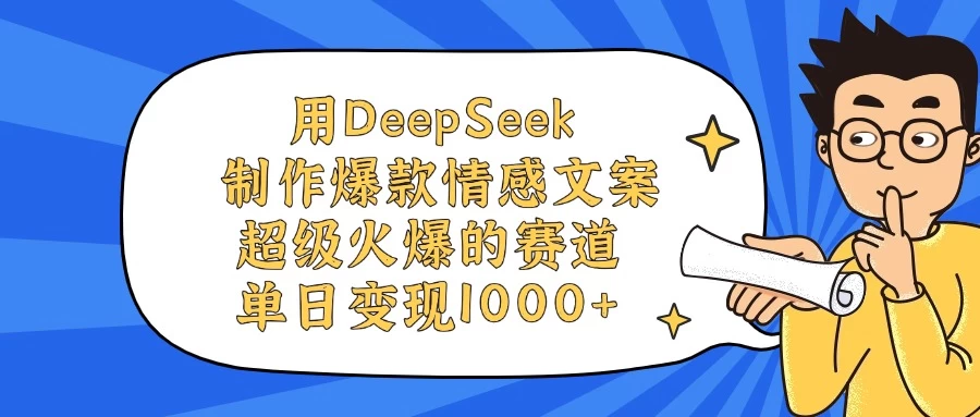 用DeepSeek制作爆款情感文案视频，超级火爆的赛道，单日变现1000+