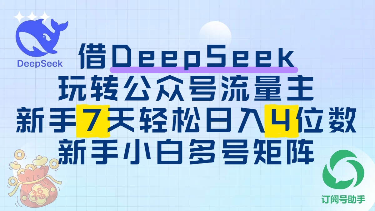 借用DeepSeek玩转公众号流量主,新手7天轻松上手日入四位数 第1张 借用DeepSeek玩转公众号流量主,新手7天轻松上手日入四位数 第1张