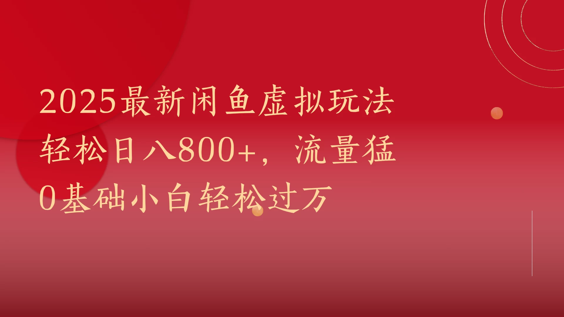 2025最新闲鱼虚拟玩法轻松日八800+,流量猛0基础小白轻松过万