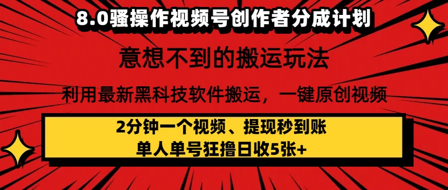 8.0骚操作视频号创作者分成计划,意想不到的搬运玩法,利用最新黑科技软件搬运,一键原创视频,日入1000+ 小白也能轻松操作 第1张 8.0骚操作视频号创作者分成计划,意想不到的搬运玩法,利用最新黑科技软件搬运,一键原创视频,日入1000+ 小白也能轻松操作 第1张