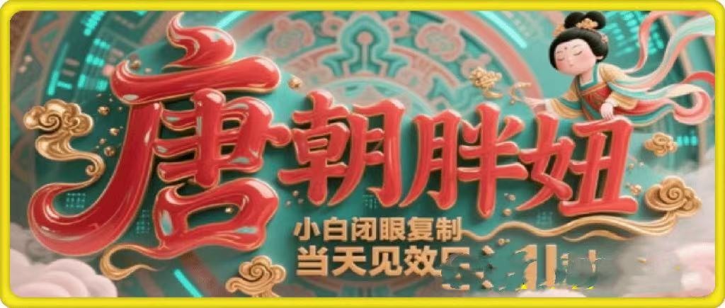 用AI克隆“唐朝胖妞”日更3条,平台疯狂推流,小白闭眼复制,当天见效,日入1k+ 第1张 用AI克隆“唐朝胖妞”日更3条,平台疯狂推流,小白闭眼复制,当天见效,日入1k+ 第1张