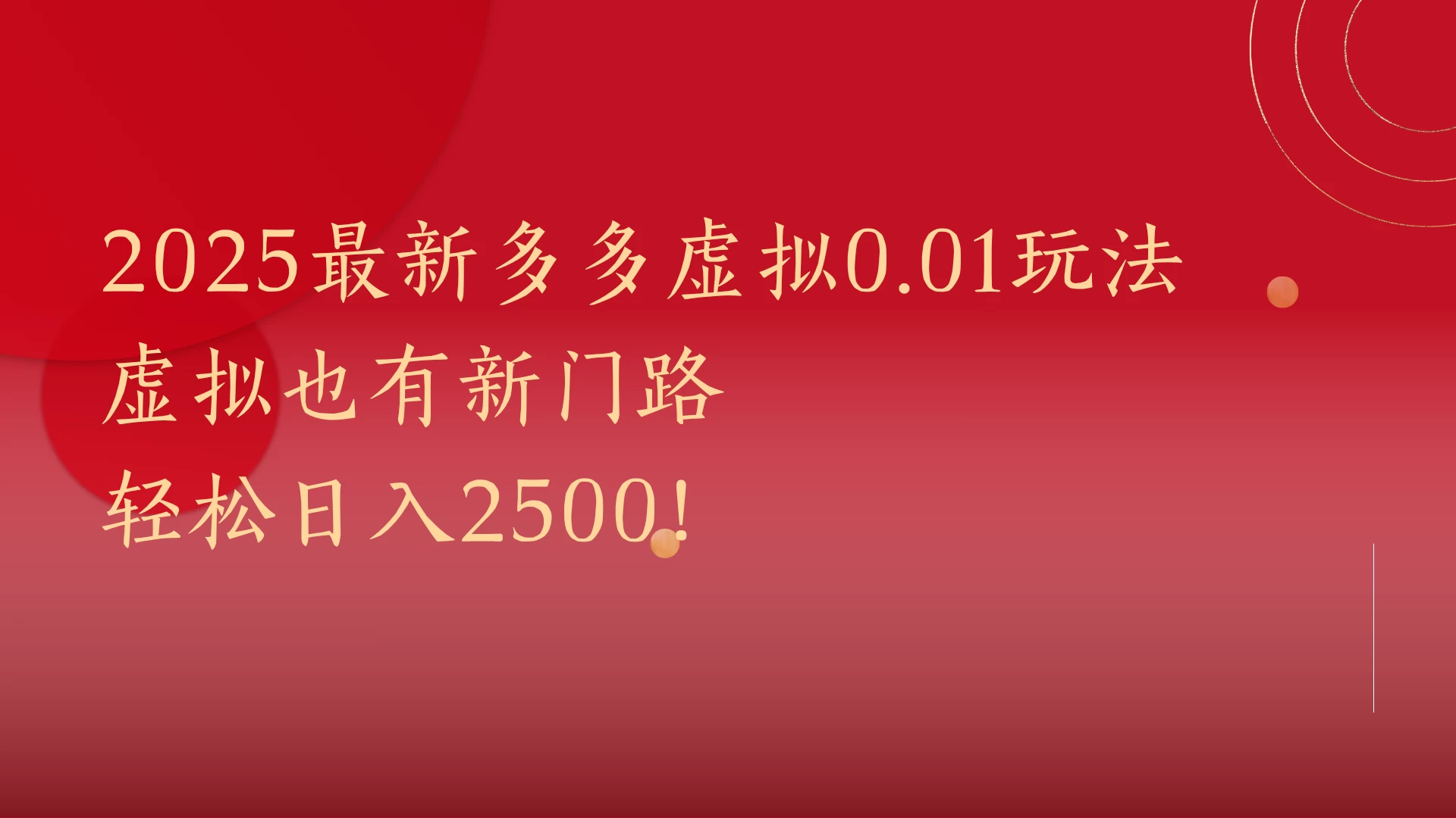 2025最新多多虚拟0.01玩法!虚拟也有新世界,轻松日入2500! 第1张 2025最新多多虚拟0.01玩法!虚拟也有新世界,轻松日入2500! 第1张