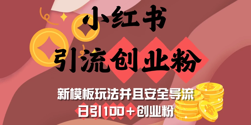 小红书引流创业粉,新模板玩法并且安全导流,日引100+创业粉