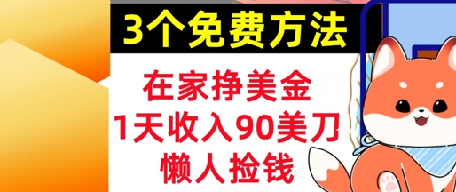 在家挣美金,3个方法 1天收入90美刀,超简单,长久被动收入,懒人捡钱 第1张 在家挣美金,3个方法 1天收入90美刀,超简单,长久被动收入,懒人捡钱 第1张