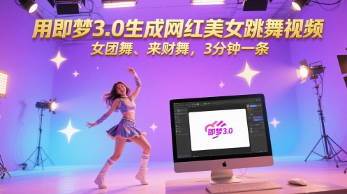 用即梦3.0生成网红美女跳舞视频,女团舞、来财舞,3分钟一条 第1张 用即梦3.0生成网红美女跳舞视频,女团舞、来财舞,3分钟一条 第1张