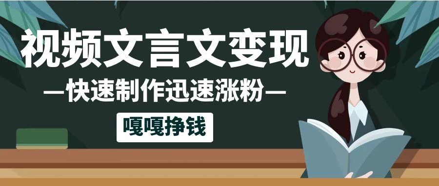 10个作品涨粉50万!AI+文言文视频制作,小白轻轻松松上手,条条爆款,条条变现,单日就能变现 第1张 10个作品涨粉50万!AI+文言文视频制作,小白轻轻松松上手,条条爆款,条条变现,单日就能变现 第1张