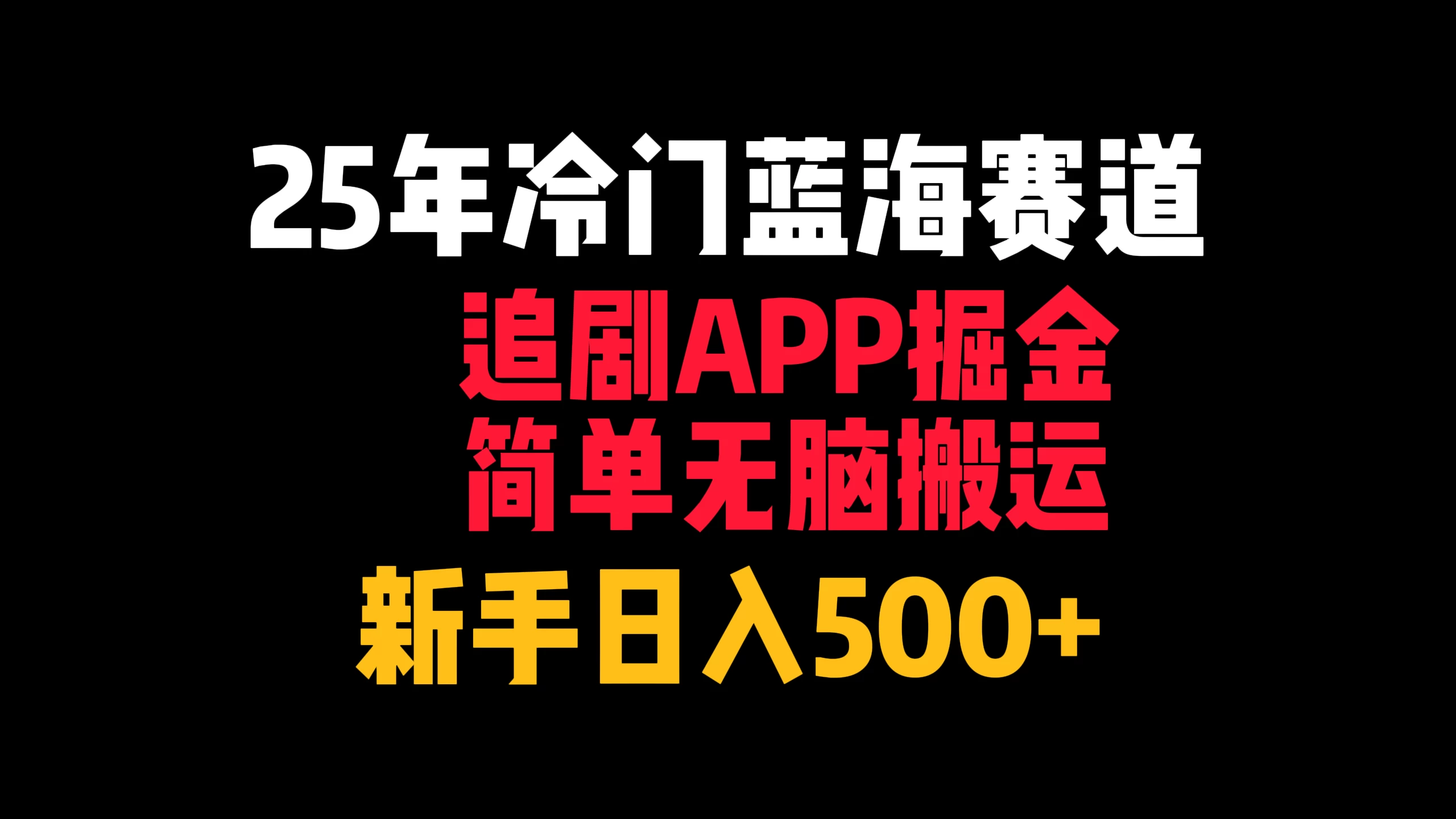 25年冷门蓝海赛道，追剧APP掘金，简单无脑搬运，新手日入500+ 第1张