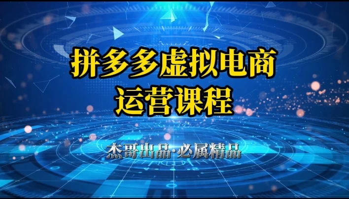拼多多虚拟资料项目,从起店到出单全套系列教程,从0到1,小白也可以轻松上手 第1张 拼多多虚拟资料项目,从起店到出单全套系列教程,从0到1,小白也可以轻松上手 第1张