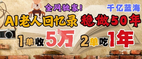 AI帮老人写回忆录,可以稳做50年的蓝海赛道,一单收2-3W,2单吃一年,长久可持续 第1张 AI帮老人写回忆录,可以稳做50年的蓝海赛道,一单收2-3W,2单吃一年,长久可持续 第1张