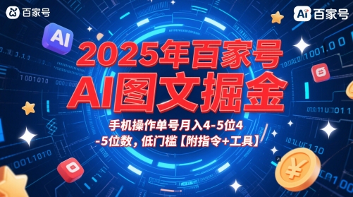 2025年百家号AI图文掘金,手机操作单号月入4-5位数,低门槛【附指令+工具】 第1张 2025年百家号AI图文掘金,手机操作单号月入4-5位数,低门槛【附指令+工具】 第1张