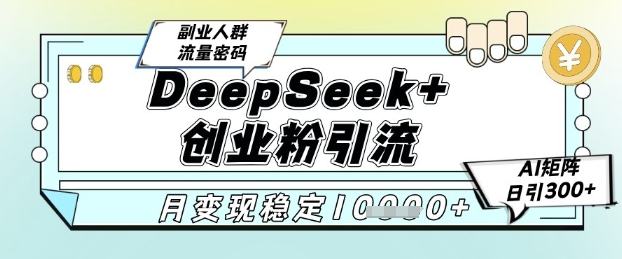 DeepSeek+创业粉精准引流,全新分享课4.0玩法,AI矩阵日引300+,多种变现方式,稳定月入1W 第1张  DeepSeek+创业粉精准引流,全新分享课4.0玩法,AI矩阵日引300+,多种变现方式,稳定月入1W 第1张