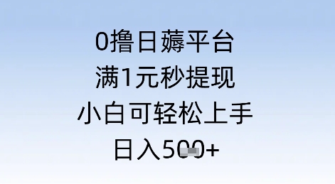 0撸日薅平台,满1元秒提现,小白可轻松上手,日入几张 第1张 0撸日薅平台,满1元秒提现,小白可轻松上手,日入几张 第1张