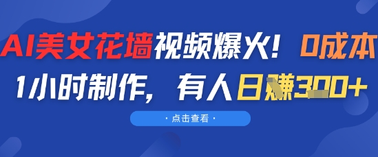 AI美女花墙视频爆火,0成本1小时制作,有人日入3张 第1张  AI美女花墙视频爆火,0成本1小时制作,有人日入3张 第1张