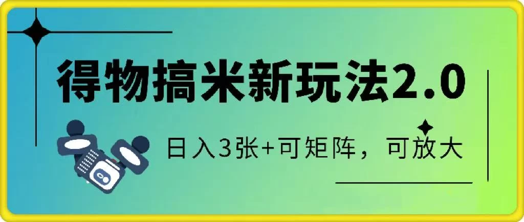 得物搞米新玩法2.0,独家变现模式,c,日入3张+可矩阵,可放大 第1张 得物搞米新玩法2.0,独家变现模式,c,日入3张+可矩阵,可放大 第1张
