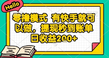  全网首发零撸项目，有手机就可以做，提现秒到账单日收益2张+【揭秘】