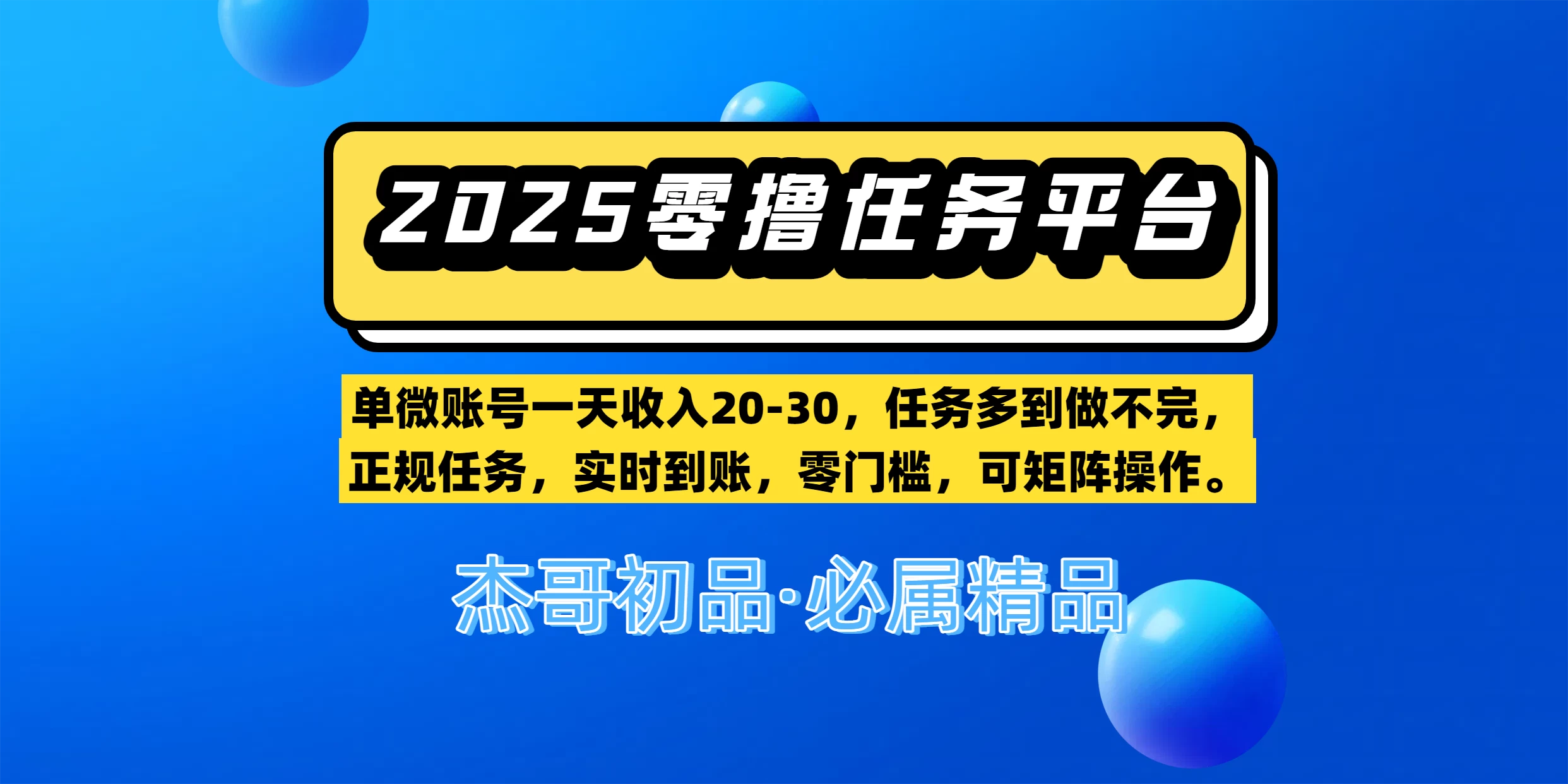 【零撸任务平台第二期】单微账号一天收入20-30,任务多到做不完,正规任务,实时到账,零门槛,可矩阵操作。