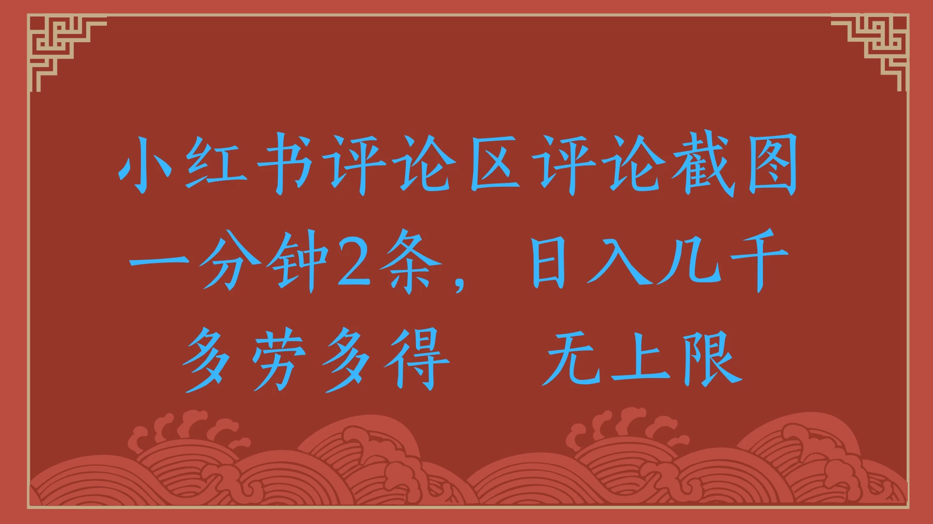 小红书评论区评论截图一分钟2条,日入几千,无上限,多劳多得
