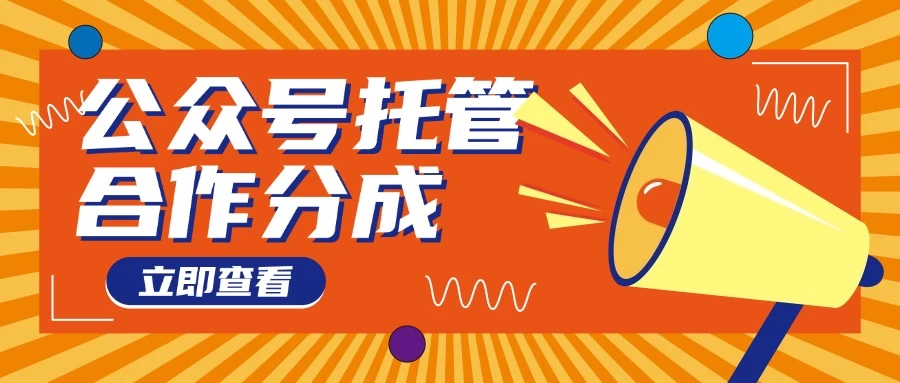 【公众号托管 】每天5分钟复制粘贴,月入4位数