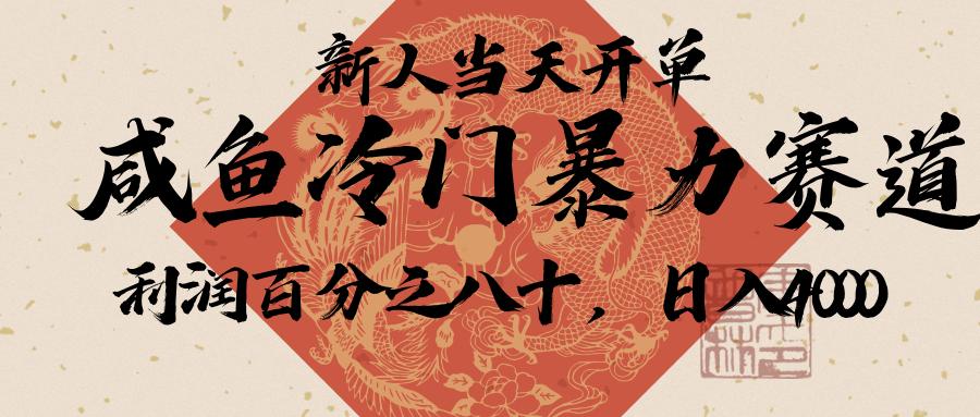 闲鱼-拼夕夕助力,新人当天开单,利润百分之八十,只需要你会复制粘贴,日入3000+