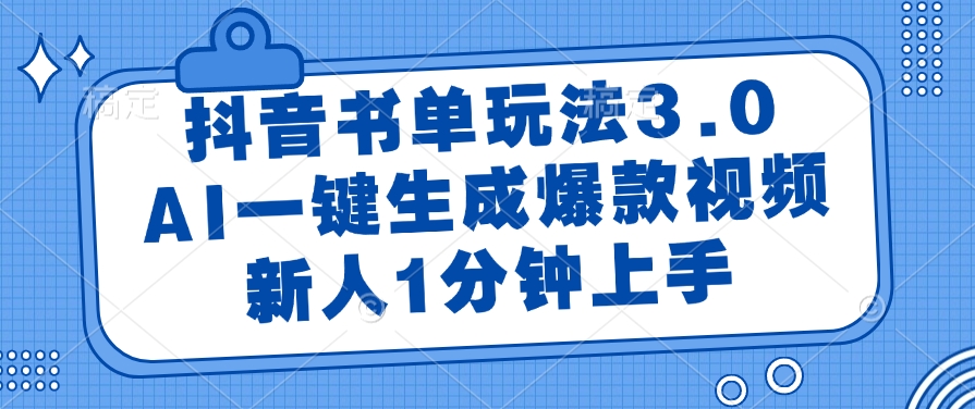 抖音书单玩法3.0,AI一键生成爆款视频,新人1分钟上手!