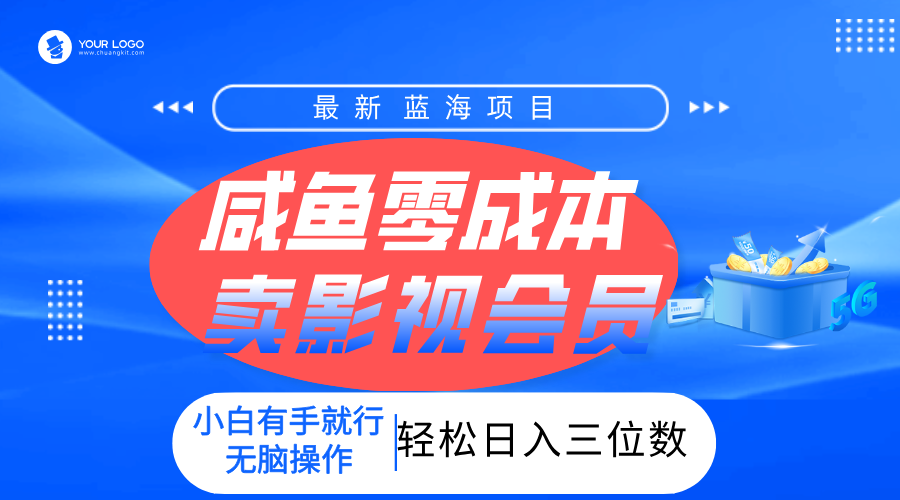 零成本卖影视会员，一天卖出上百单，轻松日入三位数！