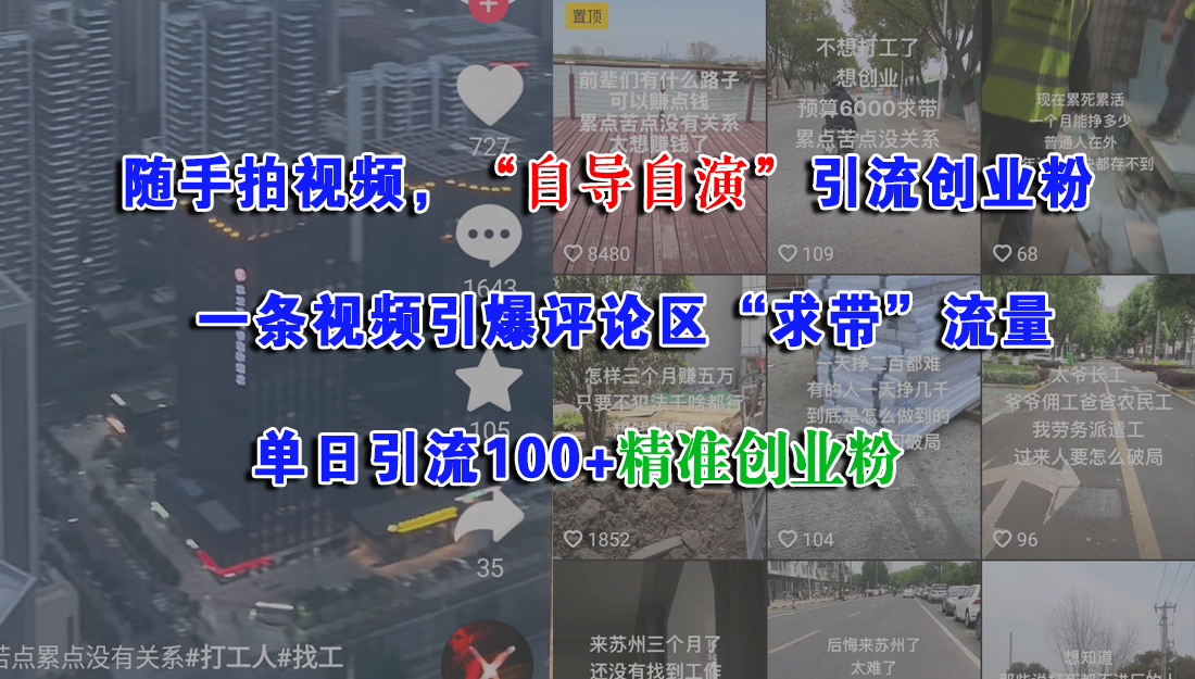 随手拍视频,“自导自演”引流创业粉,一条视频引爆评论区“求带”流量,单日引流100+精准创业粉 第1张 随手拍视频,“自导自演”引流创业粉,一条视频引爆评论区“求带”流量,单日引流100+精准创业粉 第1张