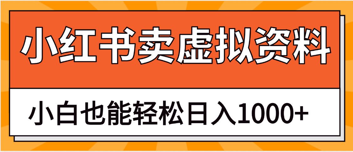 抖音小红书卖虚拟资料矩阵操作、日入1000+ 第1张 抖音小红书卖虚拟资料矩阵操作、日入1000+ 第1张