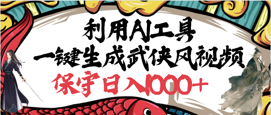 利用AI工具一键生成武侠风视频,原创度高,画面好看,狂撸视频号分成计划收益 第1张 利用AI工具一键生成武侠风视频,原创度高,画面好看,狂撸视频号分成计划收益 第1张