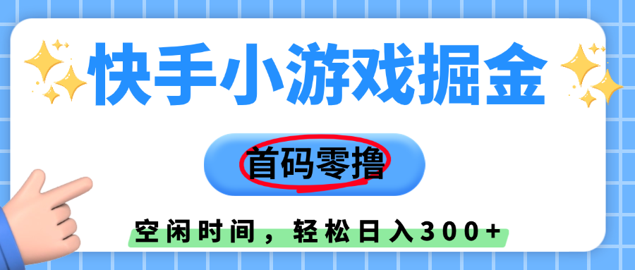 快手小游戏掘金,首码零撸,小白直接上手,知道的人少,早上车,早赚钱