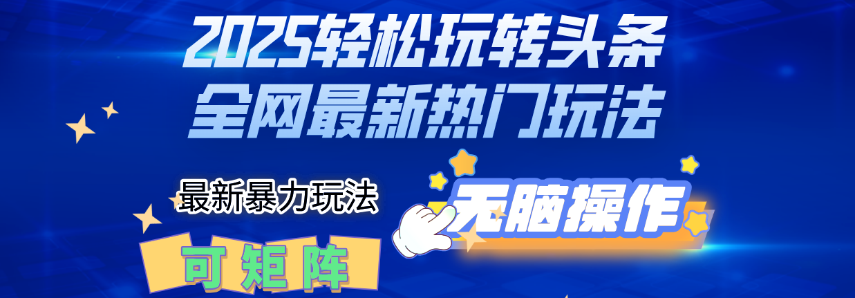 2025Deepseel轻松玩转头条暴力赛道,小白只需复制粘贴,单号稳定100-1000+