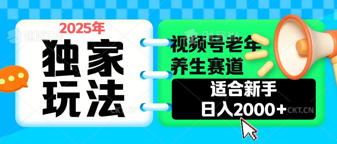 2025年疯传独家秘籍!视频号老年养生赛道惊现神技,零门槛搬运,日进斗金 2000+