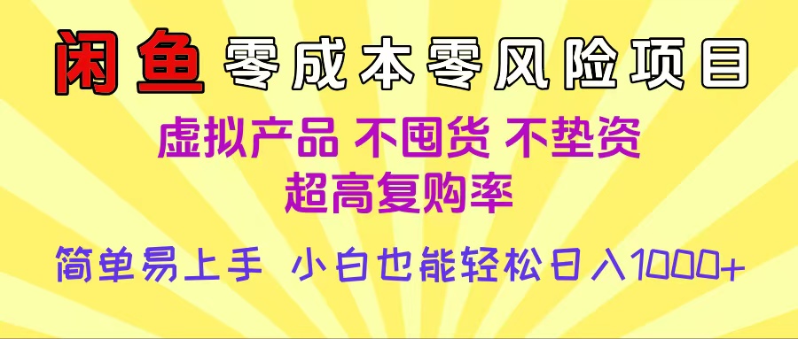 闲鱼0成本,0风险项目, 小白也能轻松日入1000+简单易上手