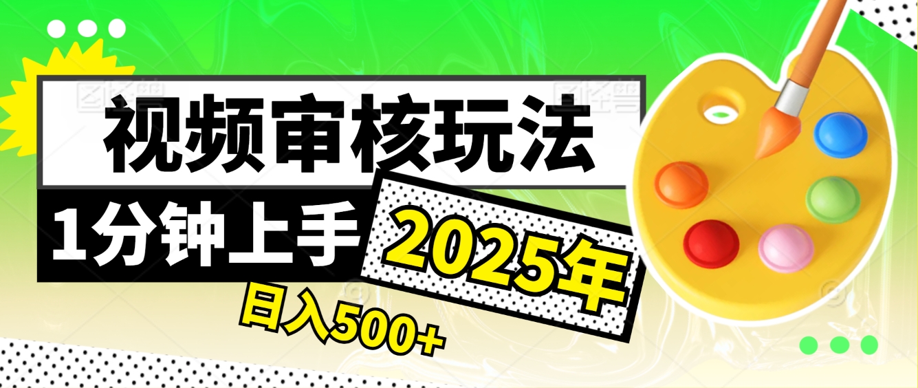2025超级兼职-震撼登场!神秘视频审核黑科技玩法炸裂来袭,10秒1单疯狂收割,全天不限单量,新手小白轻松日入500+!