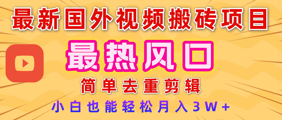 2025最新热门风口,国外视频搬砖项目,简单去重剪辑,小白也能轻松月入3W+ 第1张 2025最新热门风口,国外视频搬砖项目,简单去重剪辑,小白也能轻松月入3W+ 第1张