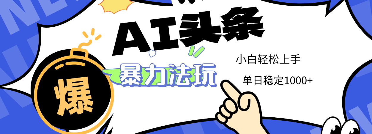 2025 AI头条暴力玩法,小白无脑复制粘贴,当天发布次日出收益,单日稳定1000+ 第1张 2025 AI头条暴力玩法,小白无脑复制粘贴,当天发布次日出收益,单日稳定1000+ 第1张