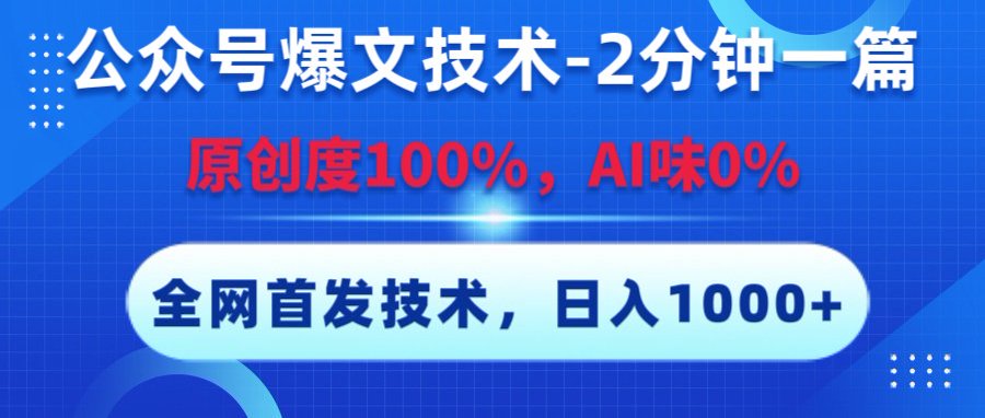 公众号爆文技术,2分钟一篇,原创度100%,AI味0,复制粘贴,日入1000+《全网首发》 第1张 公众号爆文技术,2分钟一篇,原创度100%,AI味0,复制粘贴,日入1000+《全网首发》 第1张