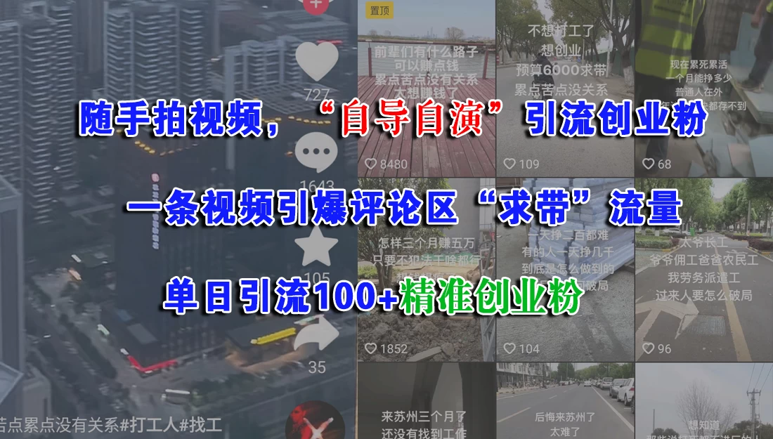 随手拍视频,“自导自演”引流创业粉,一条视频引爆评论区“求带”流量,单日引流100+精准创业粉 第1张 随手拍视频,“自导自演”引流创业粉,一条视频引爆评论区“求带”流量,单日引流100+精准创业粉 第1张