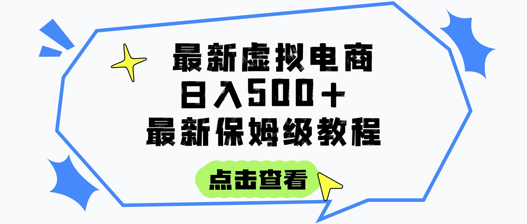 日入300+的虚拟电商项目,保姆级教程,全网最详细,操作简单,每天一个小时,实现被动收入 第1张 日入300+的虚拟电商项目,保姆级教程,全网最详细,操作简单,每天一个小时,实现被动收入 第1张