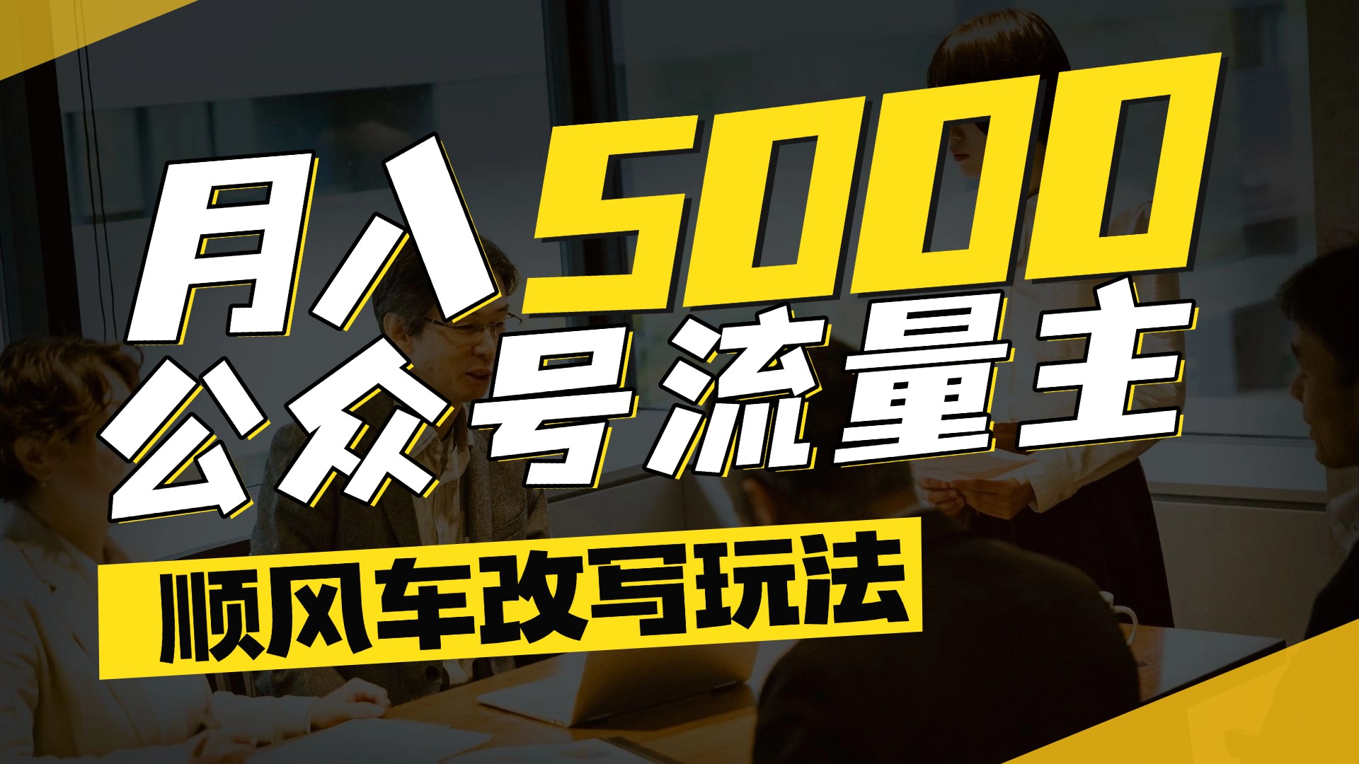 每月至少5000+,公众号流量主爆款文章顺风车改写玩法,适合全领域赛道 第1张 每月至少5000+,公众号流量主爆款文章顺风车改写玩法,适合全领域赛道 第1张